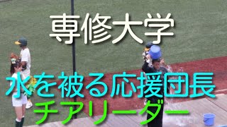 入替戦 専修大学 応援団長水被り熱演 チアリーダー Youtube