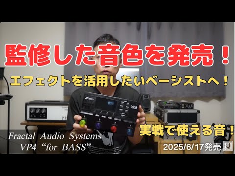 川崎哲平監修の音色販売！！Fractal Audio SystemsVP4 “for BASS