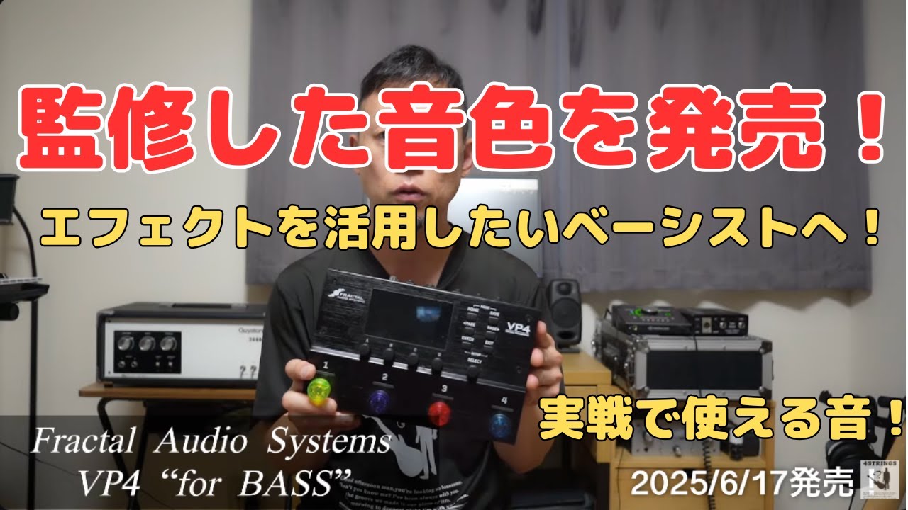 川崎哲平監修の音色販売！！Fractal Audio SystemsVP4 “for BASS