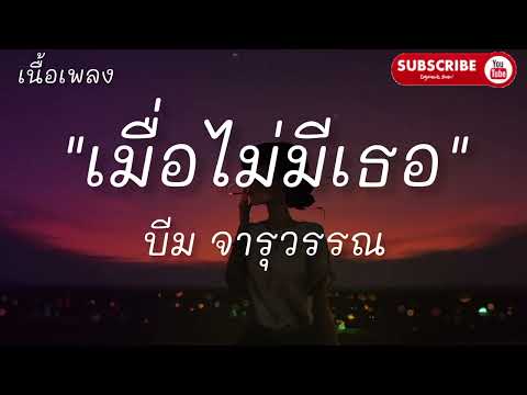 เมื่อไม่มีเธอ(ในวันที่ฟ้าสีเทา) - บีม จารุวรรณ (เนื้อเพลง)