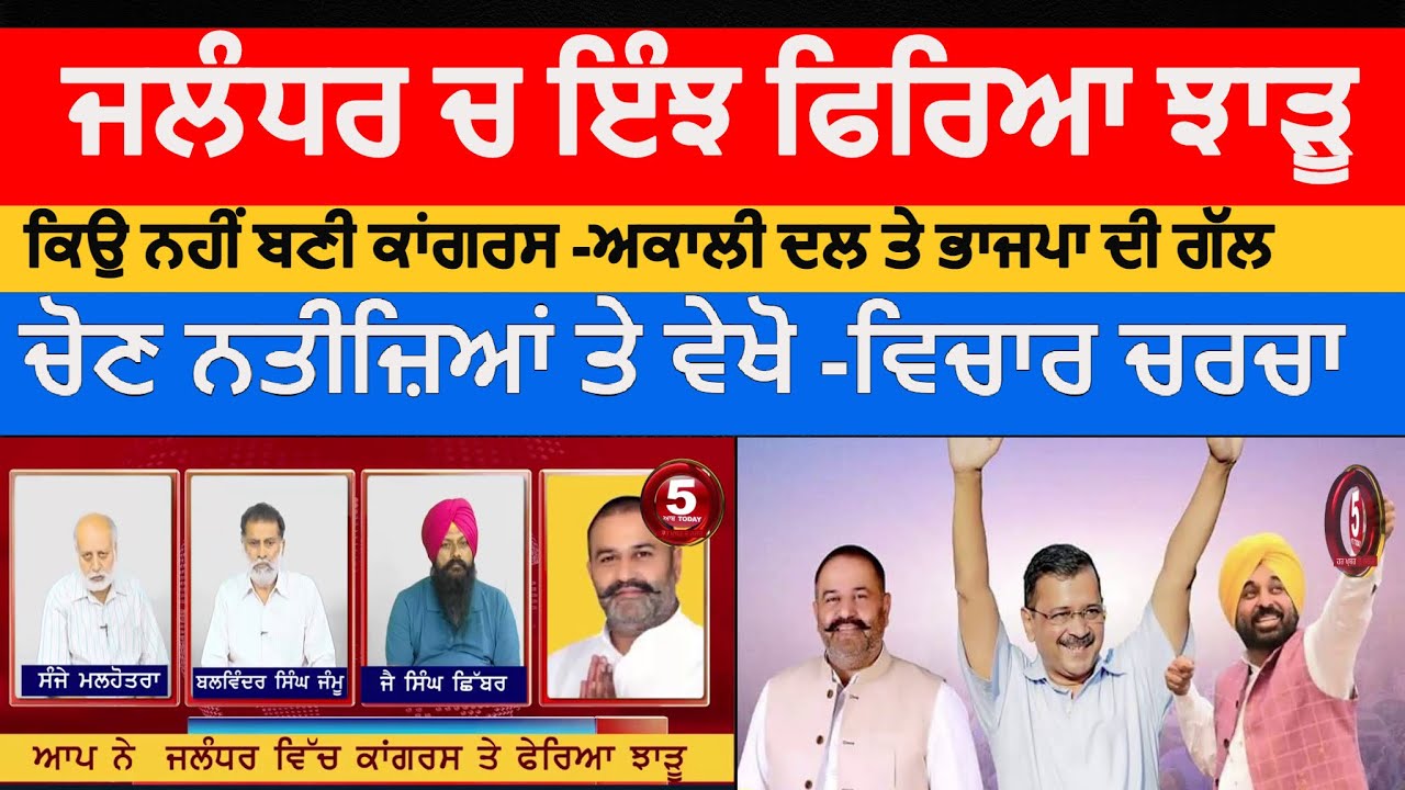 jalandhar by poll election Result How sushil Rinku won jalandhar