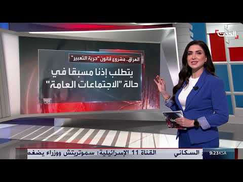 البرلمان العراقي يقر قانون حرية التعبير والتظاهر