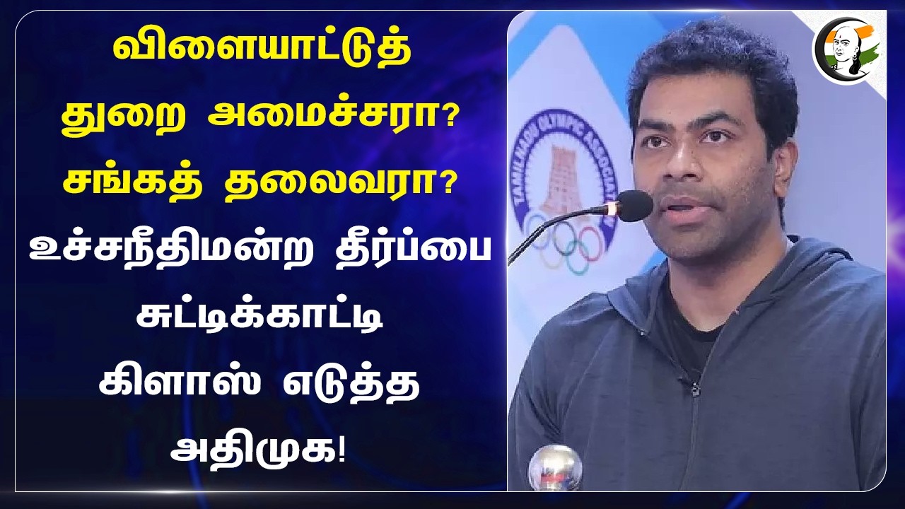Sports Department Ministerரா? Union Leaderரா? | TVK | Aadhav Arjuna |  Inbadurai | Supreme Court