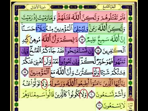 النصف الاول من صفحة 179 من سورة الانفال الايات من 17 21 مكررة بصوت الشيخ محمود الحصري 