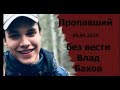 ВЛАД БАХОВ НАЧАЛО.ИХ БЫЛО 15+.КТО ЮРЬЕВ?КУВАЛДА?КОЛЁСА?