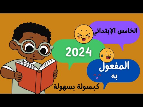 المفعول به وكيفية إعرابه للصف الخامس الإبتدائي 2024