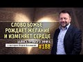 #188 Слово Божье рождает желание и изменяет сердце -  - Запись прямого эфира от 25/05/2020 г.