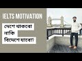 দেশে থাকবোনাকি বিদেশে যাবো? IELTS and Study Abroad Motivation #ielts #pte #studyabroad #motivation