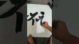 媳婦已經三天沒理我了！ #我老公不讓 #夫妻 #情感 #寫字是一種生活