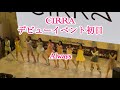 CIRRA Alwaysデビューイベント初日