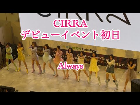 CIRRA Alwaysデビューイベント初日