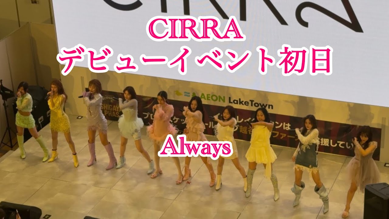 CIRRA Alwaysデビューイベント初日