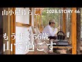 【沢の流れる450坪50万の山購入】コーヒーを挽いてゆっくりと過ごす春。続、作業場作り。窓枠を作ります♪