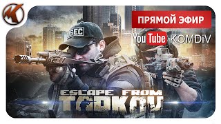 Download Lagu ➤ РЕЙДЫ, КВЕСТЫ, БОССЫ ➤ Escape From Tarkov ➤ Стрим MP3
