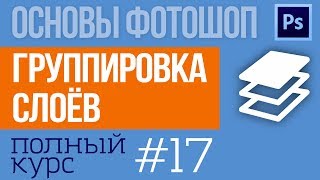 Группировка слоев в Фотошоп Уроки photoshop фотоазбука №17 Группировка слоев в Фотошоп Уроки photoshop фотоазбука №17