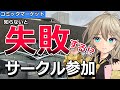 【コミケ経験者が語る】誰も教えてくれないサークル参加のヤバさとは【ずんだもん解説】