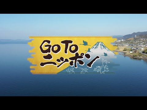 さあ、見たことのないニッポンへ。「Go To ニッポン」放送中