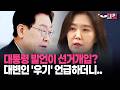 [현장영상] 대통령 발언이 선거개입? 대변인 '우기' 언급하더니..