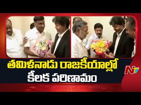 తమిళనాడు రాజకీయాల్లో కీలక పరిణామం | TVK Vijay | Tamil Nadu Politics | NTV Telugu - NTVTELUGU