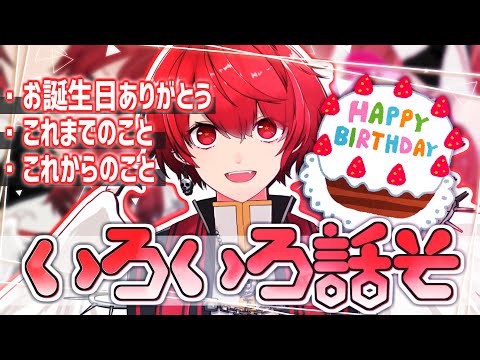 【生誕祭】1週間遅れの誕生日！ & これからコトとこれまでのコトとか話そうの会！