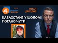 🔥 Прямим текстом: Казахстан? У шоломі погано чути