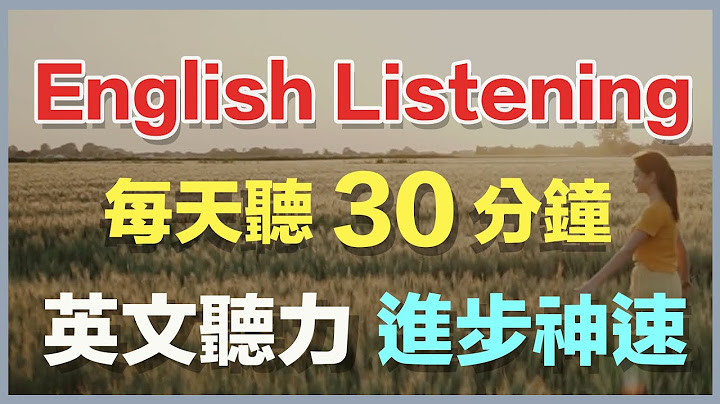 👉每天坚持听30分钟，你的英文听力进步神速【刻意英语听力训练】 - 天天要闻