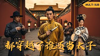 【ENG SUB】車禍之後男人魂穿東宮,本想找機會跑路,誰知大哥偏用自己的愛妃給我下套 #男频 #穿越 #爽文 #复仇 #精彩短剧推荐