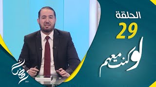 لو كنت معهم | مع د.برهان نمر | الحلقة 29 - وفاة النبي