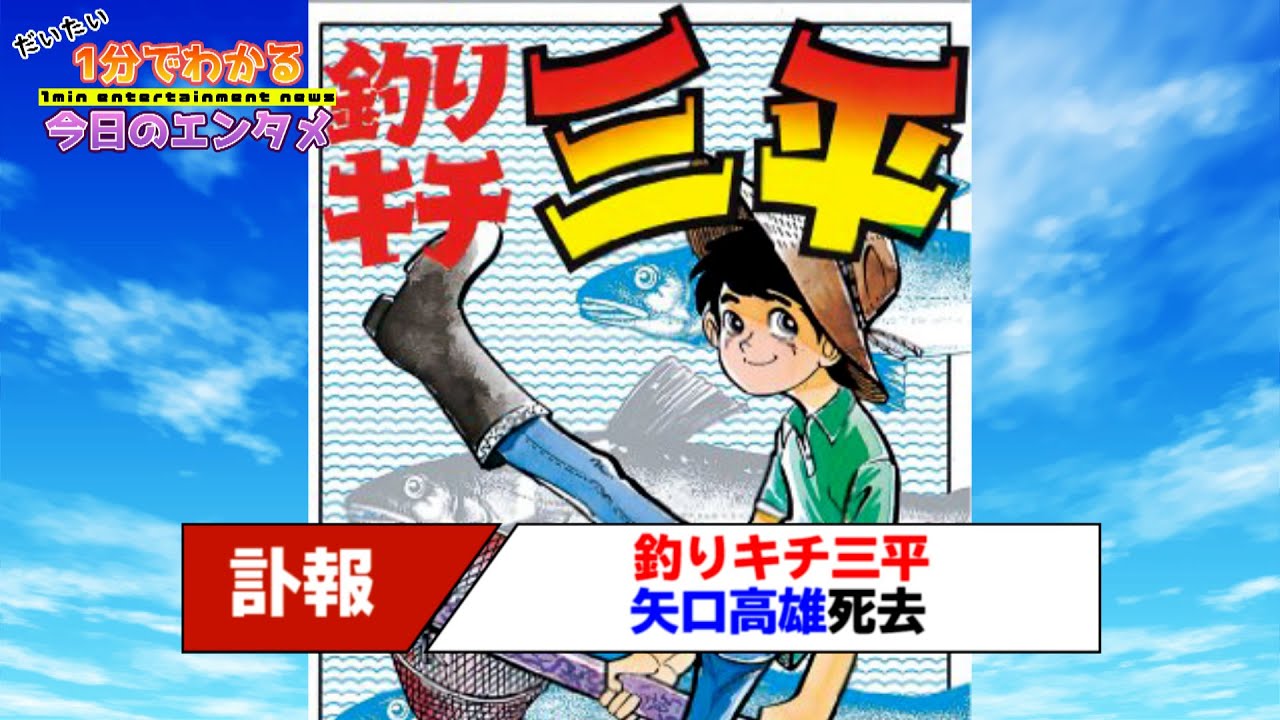 釣りキチ三平 漫画家 矢口高雄さんが膵臓がんで死去 次女 最後まで格好良い自慢の父でした ねとらぼ