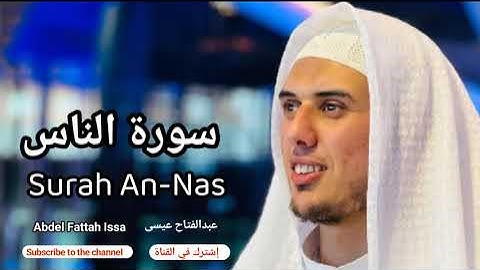 حصري وصوت جديد  يريح قلبك سورة الناس القارئ  عبدالفتاح عيسى  