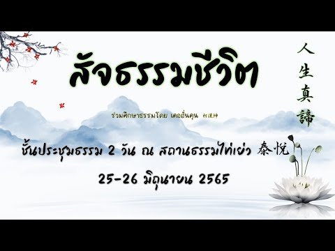 วีดีโอ: อุปมาเรื่องสัจธรรมและชีวิตที่มีคุณธรรม