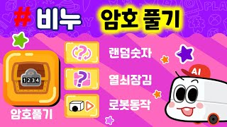 11 교육 영상 암호풀기 (2진수를 이용한 비밀번호 풀기) screenshot 3