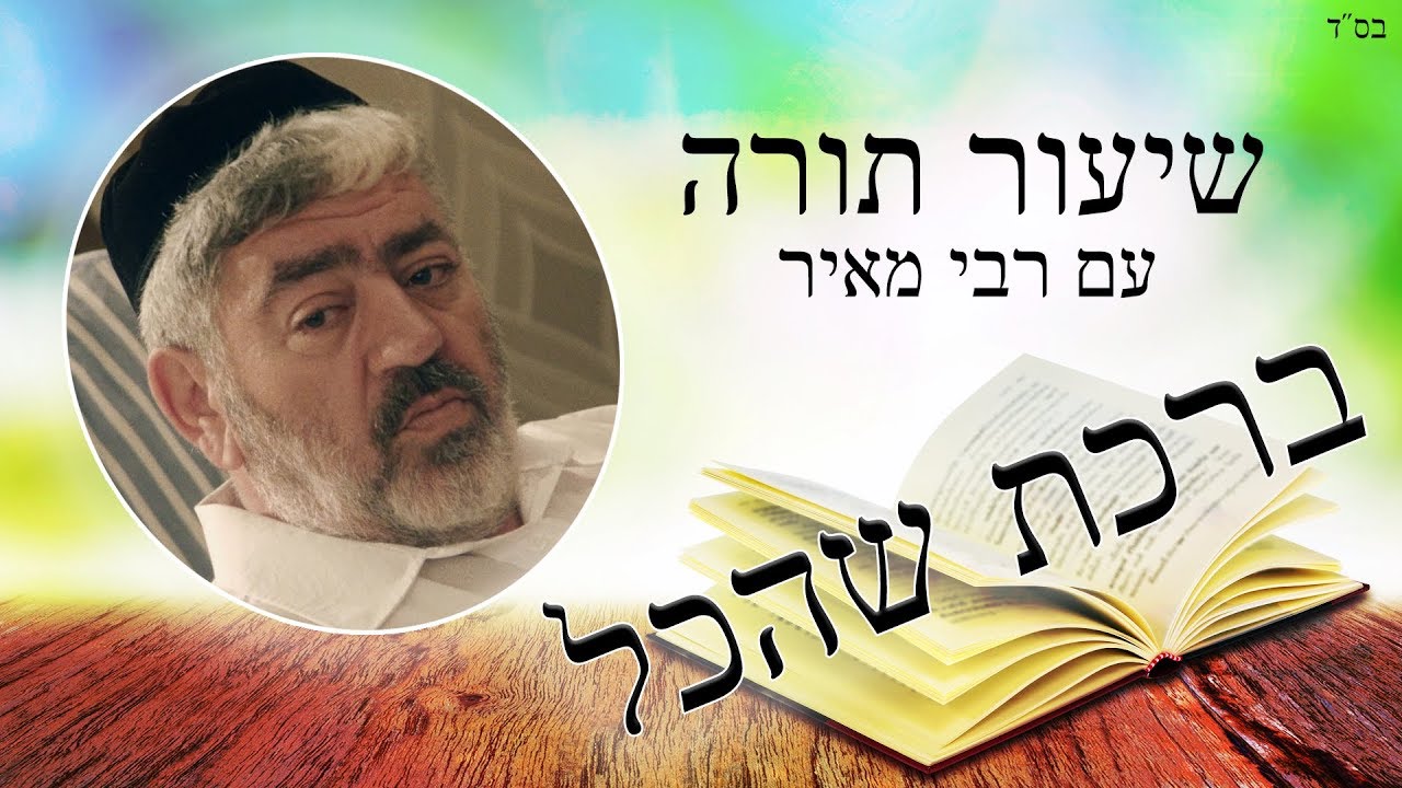 שנות ה-80 | שיעור תורה מס' 3 עם רבי מאיר