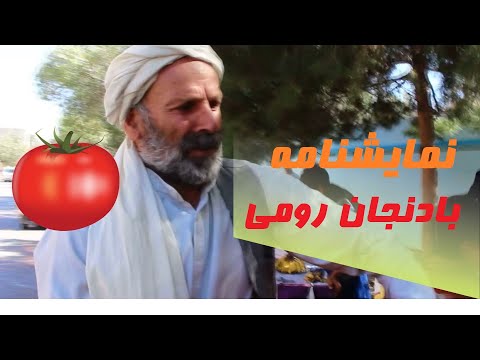 نمایشنامه هراتی ( بادنجان رومی)
