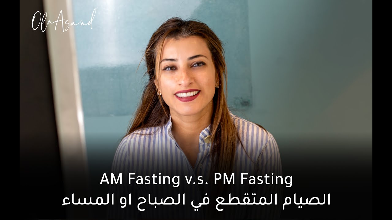 الصيام المتقطع في الصباح او المساء - AM Fasting v.s. PM Fasting