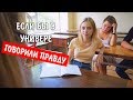 Если бы в универе говорили правду