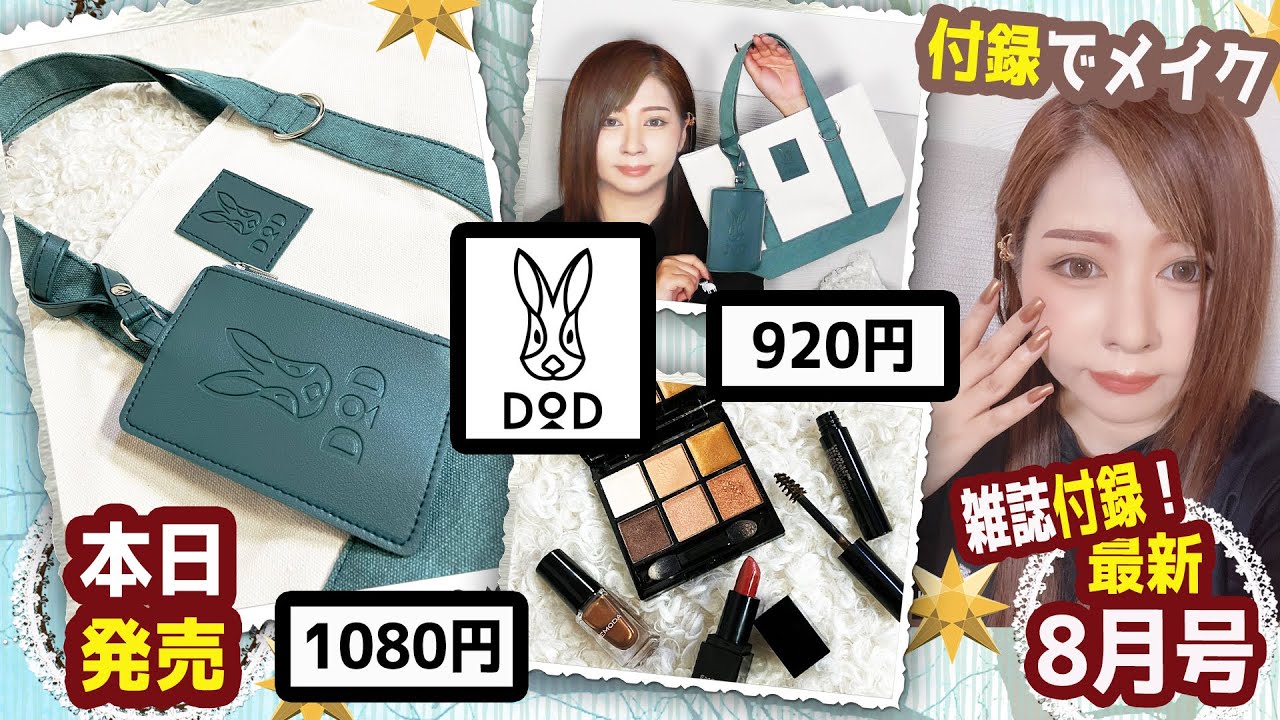 雑誌付録】リンネル・JELLY ジェリー☆8月号2022年最新レビュー☆DOD