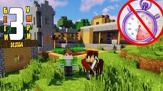 Беги или Умри МАЙНКРАФТ #3 | Как найти деревню за 30 Секунд в Minecraft? Беги или Умри МАЙНКРАФТ #3 | Как найти деревню за 30 Секунд в Minecraft?