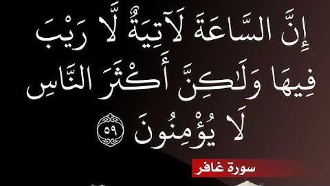 سورة غافر بصوت رائع و جميل و هادئ #القرآن_الكريم #قران_كريم #سورة_غافر #quran #آيات