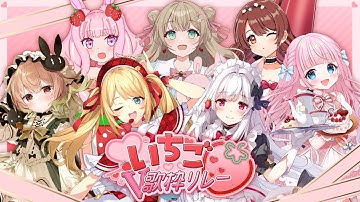 【#いちごV歌枠リレー】開会式🍓いちごみたいに可愛い出演者のみなさまをご紹介🍰【明堂しろね/ハコネクト】