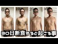 ３０日断食すると起こる事