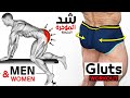 تمارين شد ورفع المؤخــ ــــرة لرجال والنساء Glutes Workout 