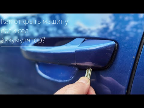 Как открыть машину если сел аккумулятор? Сел аккумулятор как открыть машину?