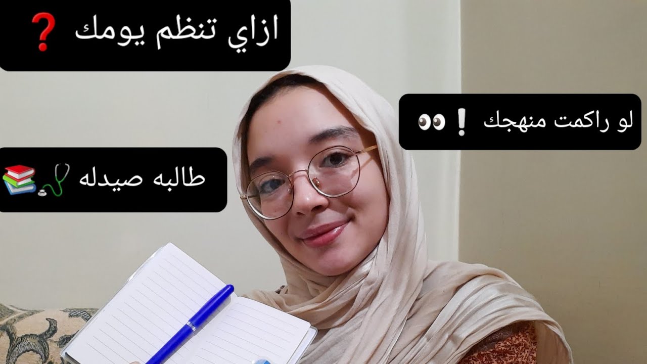 إزاي تنظم يومك ؟؟ خطوات لإنتاجيه أعلي وزياده التركيز ❗📚