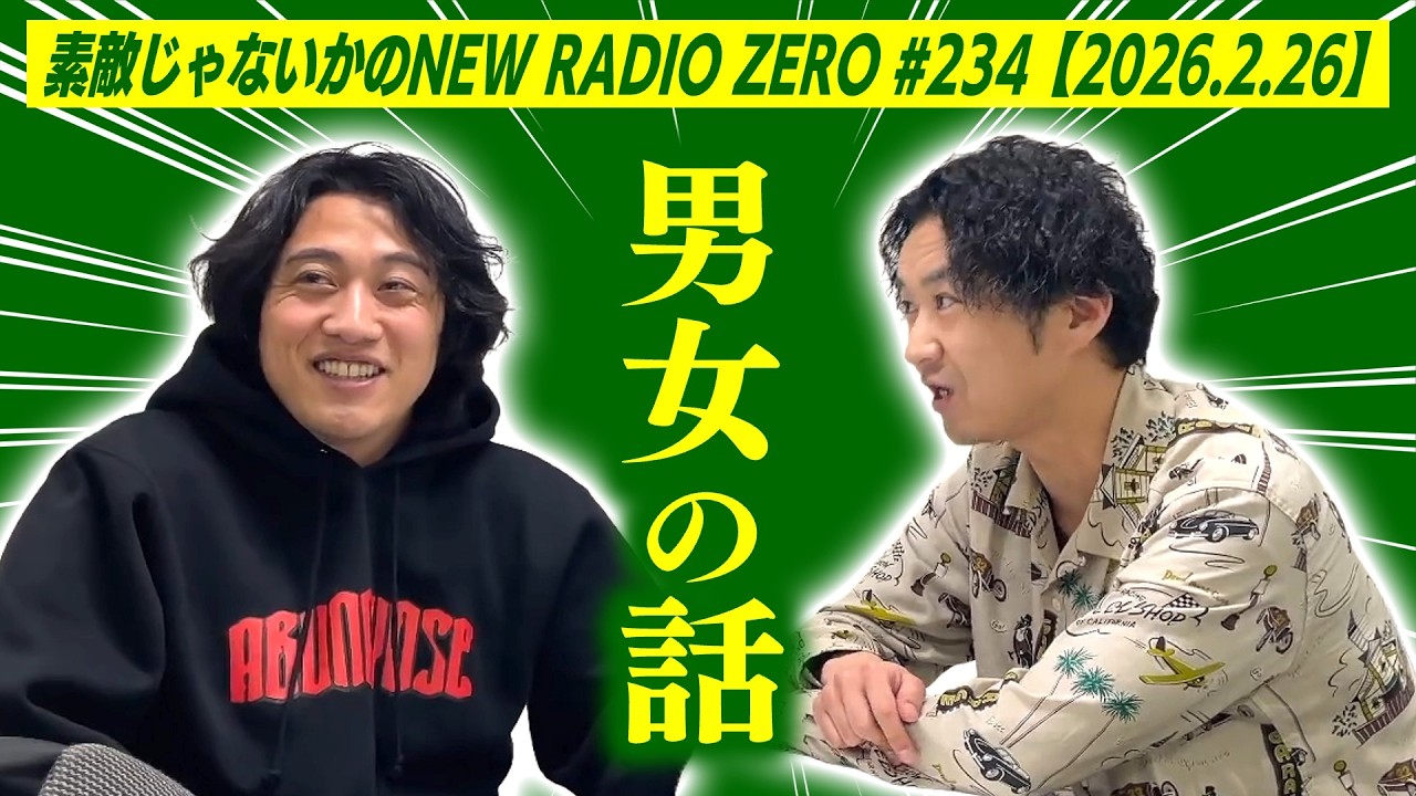 【男女の話】素敵じゃないかのニューラジオZERO #234