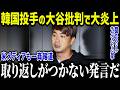 韓国のキム・グァンヒョン投手が大谷批判で大炎上「投手なら勝てる」全米が呆れたその内容とは？【海外の反応/MLB/メジャー/野球】[総集編]