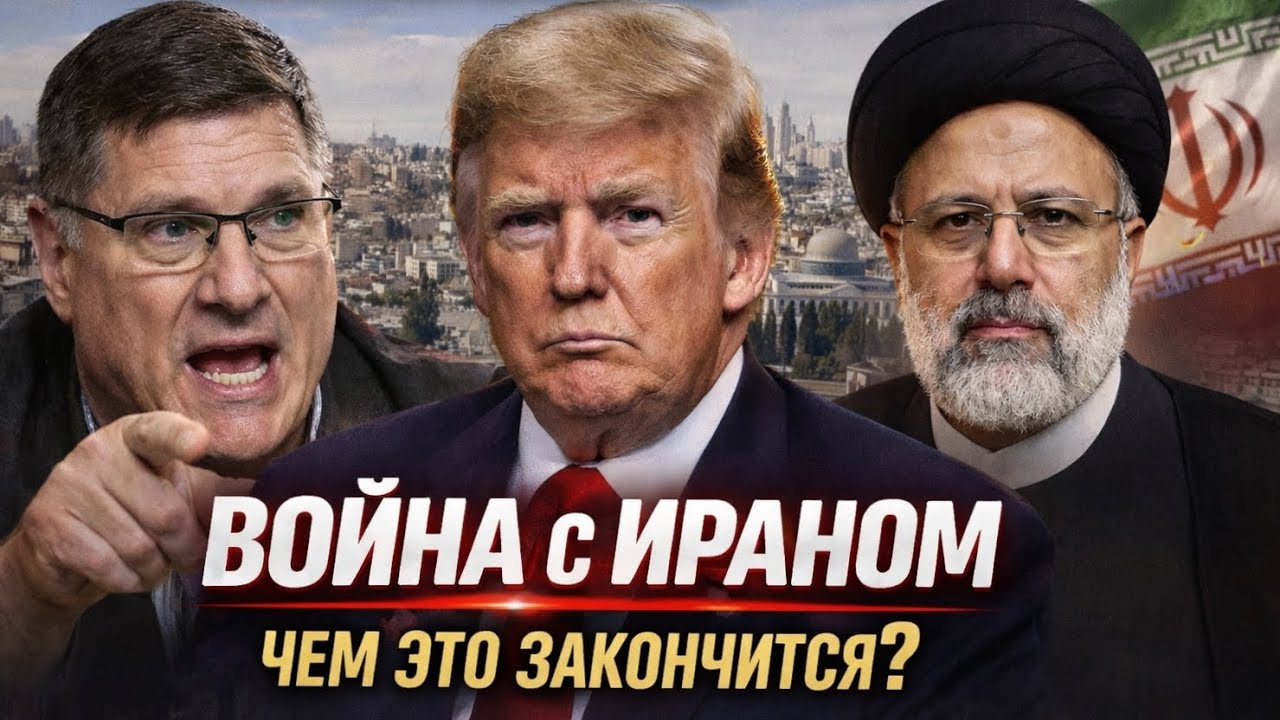Скотт Риттер: Война с Ираном: Чем это закончится?