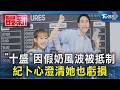 「十盛」因假奶風波被抵制  紀卜心澄清她也虧損｜TVBS新聞 @TVBSNEWS01