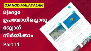 Part 11 | Create blog with Django | Django Malayalam Tutorial