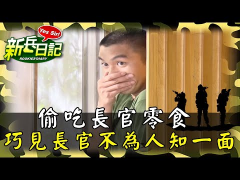 《新兵日記》膽大包天偷吃長官零食 巧見長官不為人知的一面?